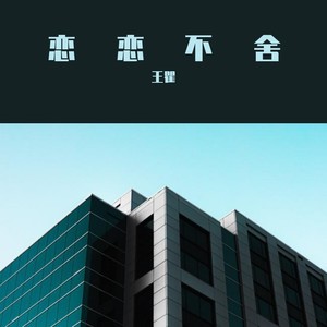 恋恋不舍 (伴奏)