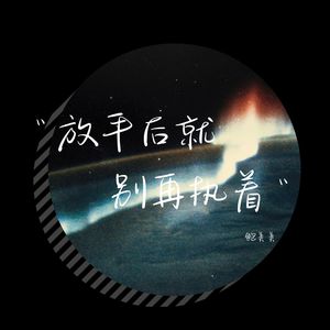 鲍美美 - 放手后就别再执着