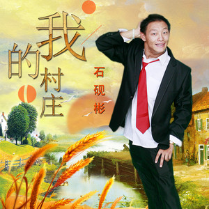 我的村庄 (伴奏)