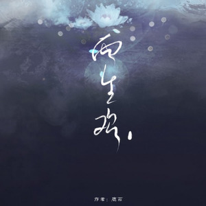 「远年」两生欢