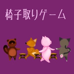 椅子取りゲーム