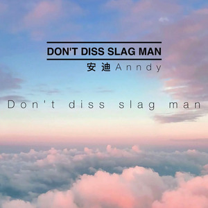 不要Diss渣男