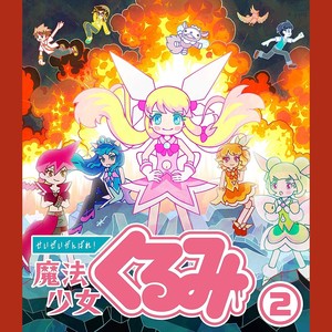 せいぜいがんばれ 魔法少女くるみ 超音楽集 Qq音乐 千万正版音乐海量无损曲库新歌热歌天天畅听的高品质音乐平台 せいぜいがんばれ 魔法少女くるみ 超音楽集 Qq音乐 千万正版音乐海量无损曲库新歌热歌天天畅听的高品质音乐平台