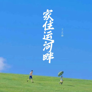 家住运河畔 (伴奏)