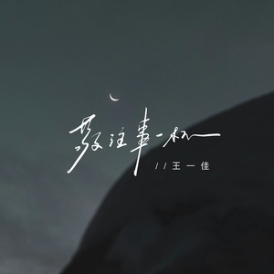 敬往事一杯
