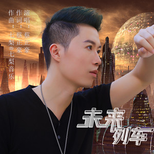 未来列车 (伴奏)