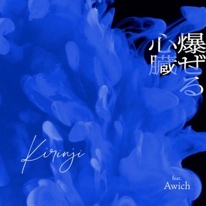爆ぜる心臓