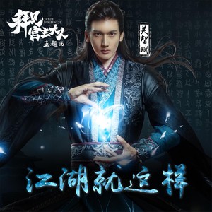 关智斌 - 江湖就这样