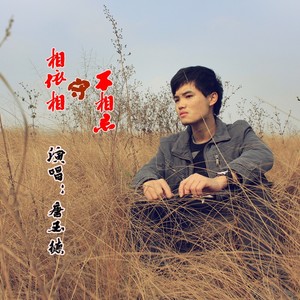 相依相伴不相忘