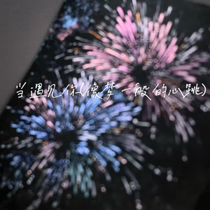 当遇见你(像梦一般的心跳)