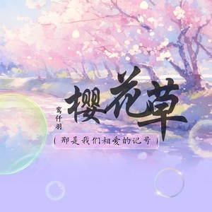 樱花草 (伴奏)