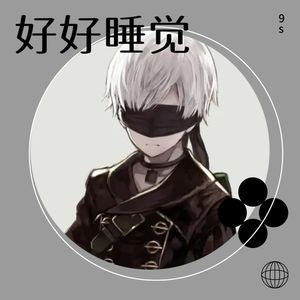 好好睡觉