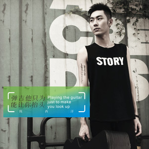 弹吉他只为能让你抬头 (伴奏)