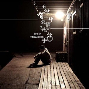 有没有一种爱情永不分手 (伴奏)