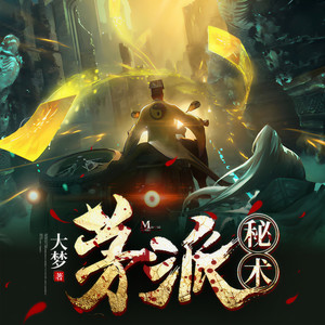 余音传媒 - 茅派秘术18不祥之兆