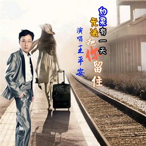 如果有一天无法把你留住