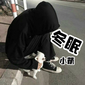 冬眠