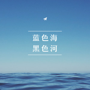 蓝色海黑色河