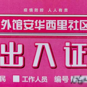 社区出入证