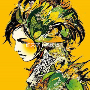 忘情水 (摇滚版)