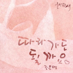 울지않는 새 OST Part.12