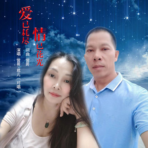 爱已耗尽情已花光