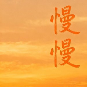 慢慢 (摇滚版)