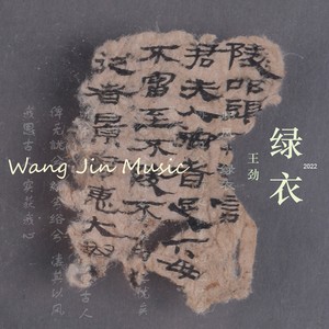 绿衣 (伴奏)