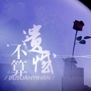 不算遗憾（广播剧《绿茶修炼指南》ed）