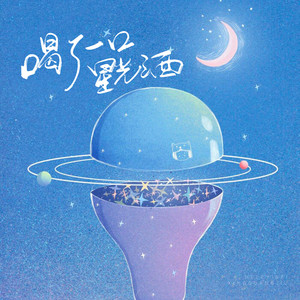 喝了一口星光酒 (伴奏)