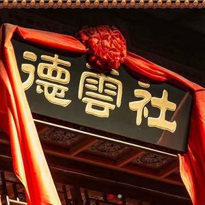 大白兔奶糖! - 张云雷