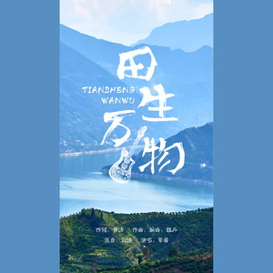 田生万物