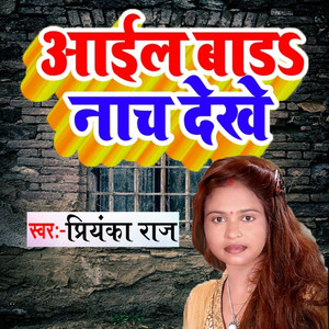 Aail Bada Nach Dekhe