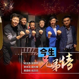 今生兄弟情 (伴奏)