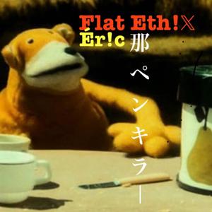 Flat EthX (feat. 那ペンキラー)
