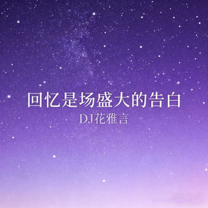 回忆是场盛大的告白