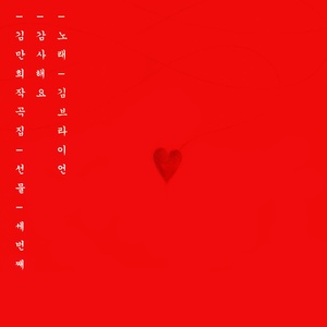 감사해요 (谢谢) (Inst.)