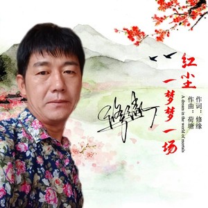 红尘一梦梦一场