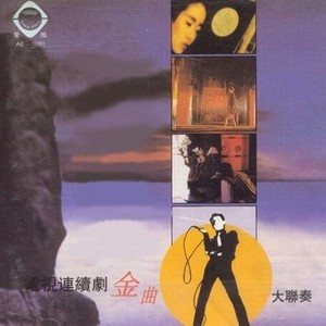 上海滩(上海滩)/追梦人(雪山飞狐)/随缘(灰网)/昨夜星辰(昨夜星辰)/游子吟(虾球传)/情义无价(情义无价)/青春啊青春(有一个青年)/庭院深深(庭院深深)/一生何求(义不容情)/星星知我心(星星知我心)/风还在刮.雨还在下(家庭)/苦乐年华(篱笆女人和狗)/情哥哥真叫人牵挂(康德第一保镖传奇)/神的传说(封神榜)/曙光在前头(敌营十八年) - 华语群星封面