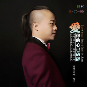 爱你的心已破碎