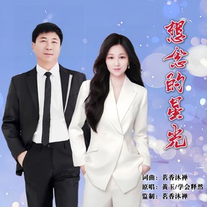 想念的星光 (对唱版伴奏)