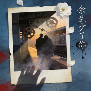 余生少了你