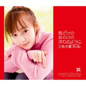 雪どけのあの川の流れのように