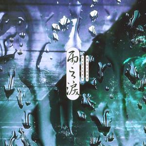 as2134u-雨之泪 (Remix)