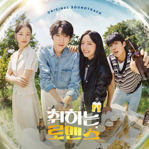 취하는 로맨스 OST (BREWING LOVE OST)