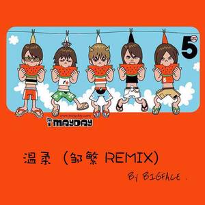 五月天-温柔 (邹繁 Remix|Fz.繁 Remix)