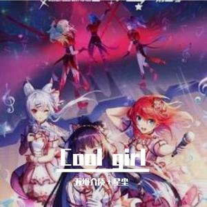 【五维介质＋星尘】cool girl (Single Version)