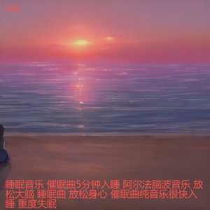柯磊 - 安眠之歌-钢琴曲纯音乐舒缓睡眠 放松解压