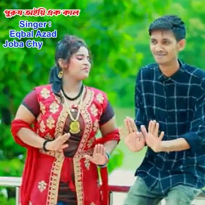 পুরুষ অইয়ি এক কাল