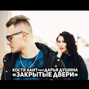 Закрытые двери (Explicit)